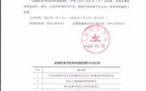 武威職業(yè)學(xué)院科研創(chuàng)新團隊評審結(jié)果公示