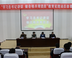 “學(xué)習(xí)總書記講話 做合格共青團(tuán)員”教育實踐動員部署會