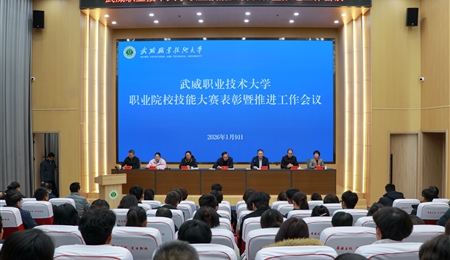 武威職業(yè)技術(shù)大學召開職業(yè)院校技能大賽表彰暨推進工作會議